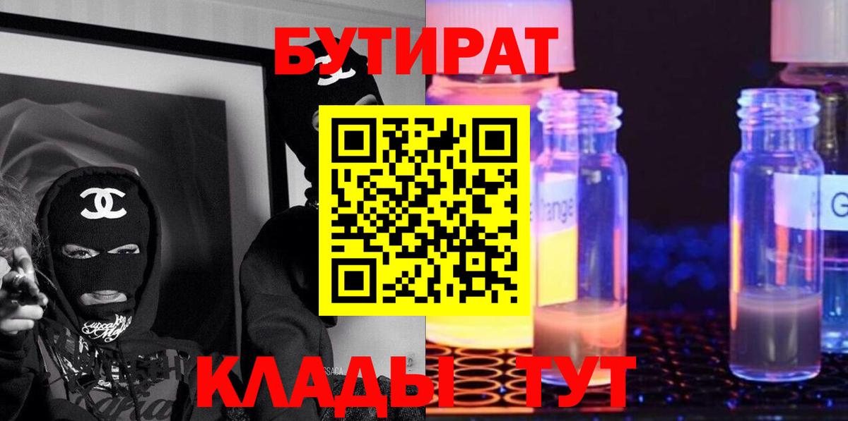 Ялуторовск  БУТИРАТ бутик  Вход с VPN 