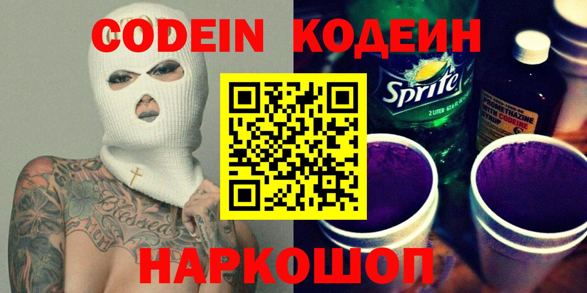 Ялуторовск  что такое наркотик  Вход с VPN  Кодеин Purple Drank  Codein напиток Lean (лин) 